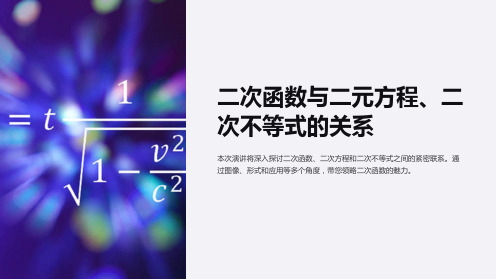 二次函数与二元方程、二次不等式的关系