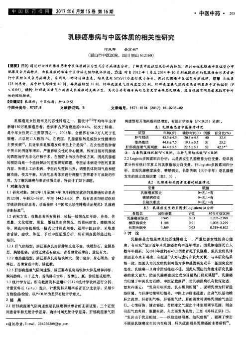 乳腺癌患病与中医体质的相关性研究