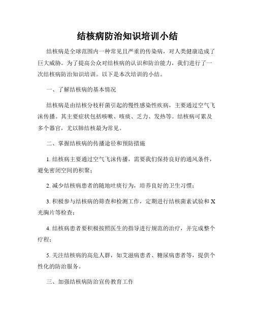 结核病防治知识培训小结