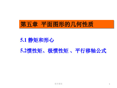 5.2惯性矩和平行移轴公式教学内容