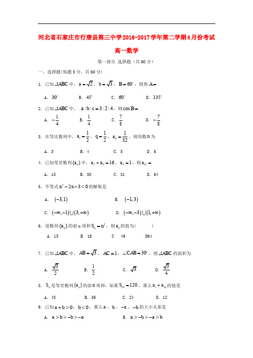 河北省石家庄市行唐县三中高一数学下学期4月月考试题