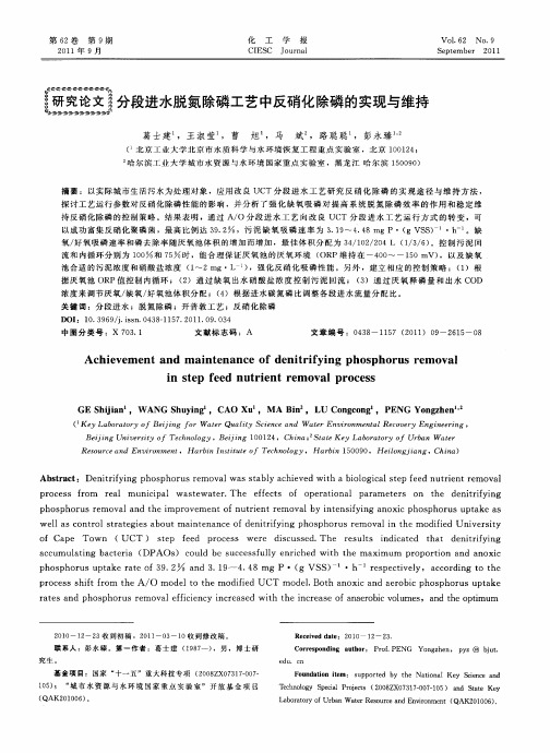 分段进水脱氮除磷工艺中反硝化除磷的实现与维持