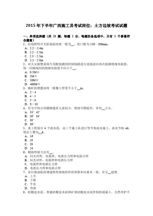 2015年下半年广西施工员考试岗位：土方边坡考试试题