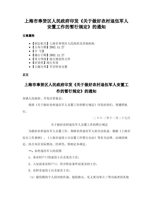 上海市奉贤区人民政府印发《关于做好农村退伍军人安置工作的暂行规定》的通知