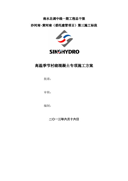 高温季节混凝土专项施工方案