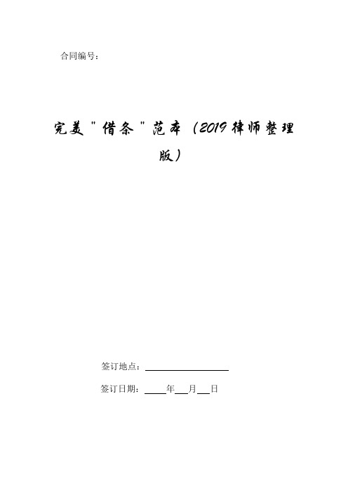 完美＂借条＂新版范本(2019律师整理版).doc