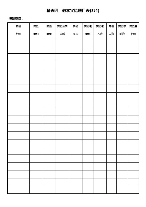 基表四 教学实验项目表(SJ4)
