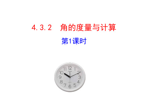 4.3.2角的度量与计算(1)-2024-2025学年第一学期数学湘教七年级(上册)课件