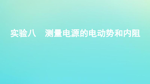 (江苏专用版)2020版高考物理总复习第七章实验八测量电源的电动势和内阻课件