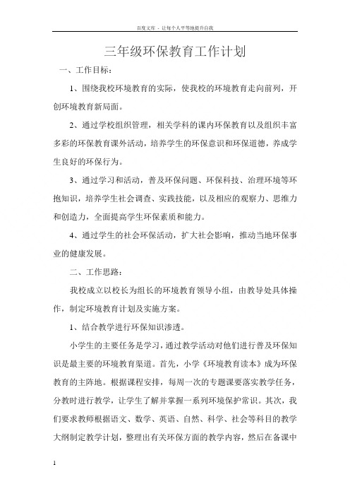 小学三年级环保教育工作计划