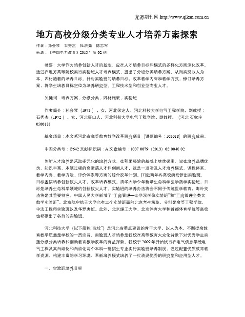 地方高校分级分类专业人才培养方案探索