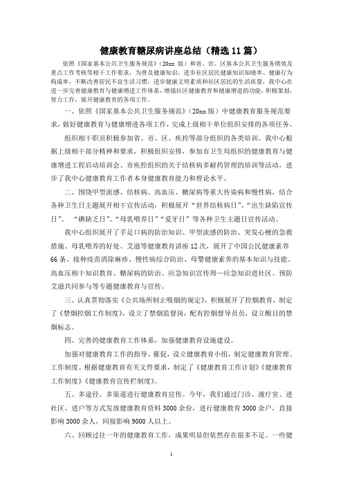 最新健康教育糖尿病讲座总结