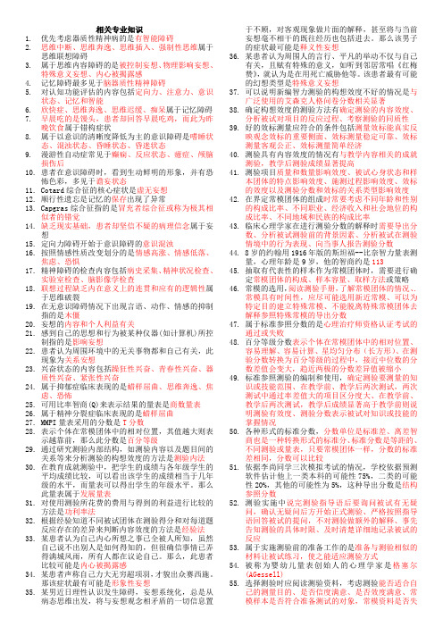 2018年心理治疗师初级考试知识重点(相关专业知识)