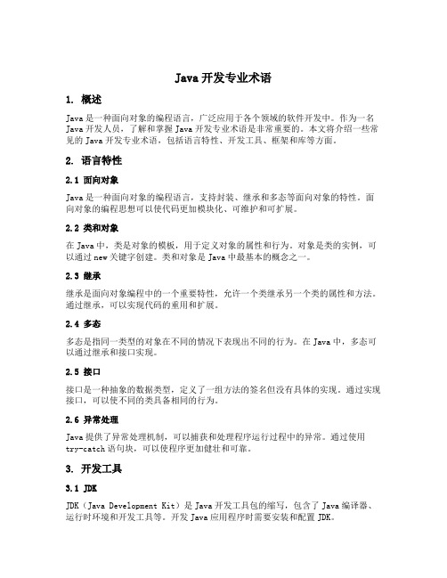 java开发专业术语