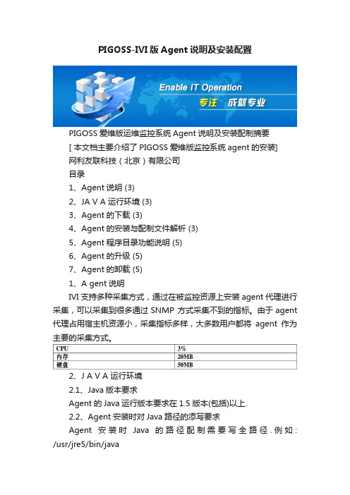 PIGOSS-IVI版Agent说明及安装配置