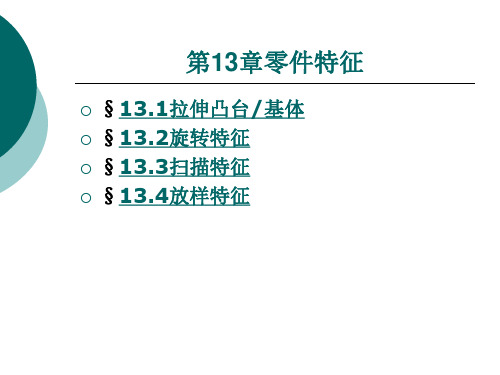 零件 特征