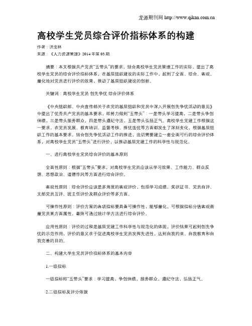 高校学生党员综合评价指标体系的构建