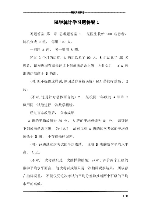 医学统计学习题答案1