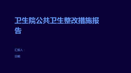 卫生院公共卫生整改措施报告