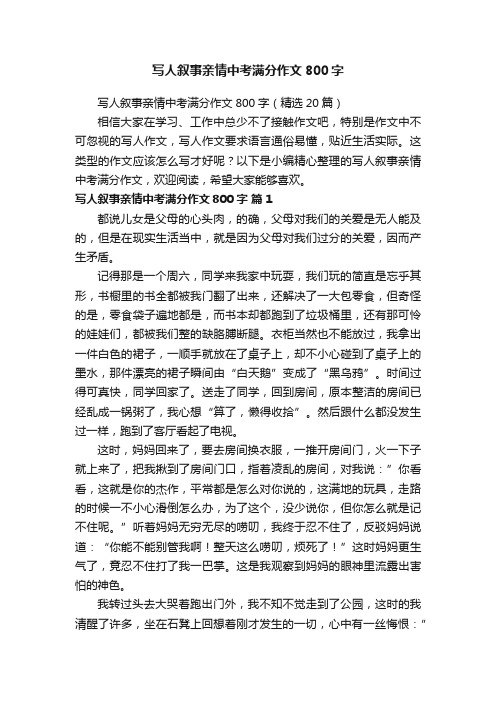 写人叙事亲情中考满分作文800字（精选20篇）