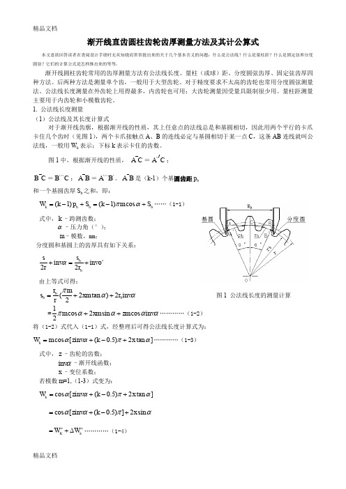 (整理)渐开线圆柱齿轮齿厚测量方法及其计算公式