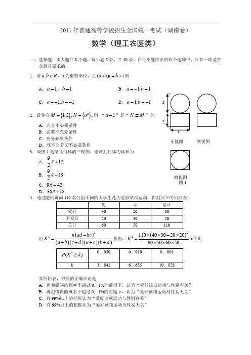 2011年高考(数学理)试题及答案(湖南)