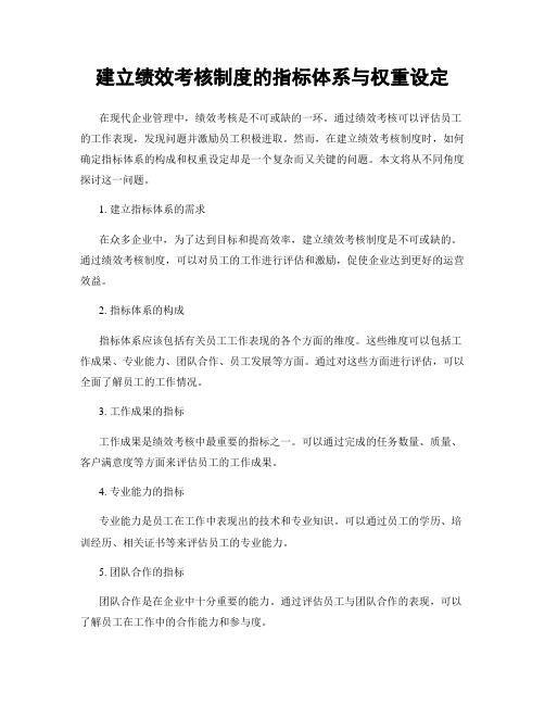 建立绩效考核制度的指标体系与权重设定