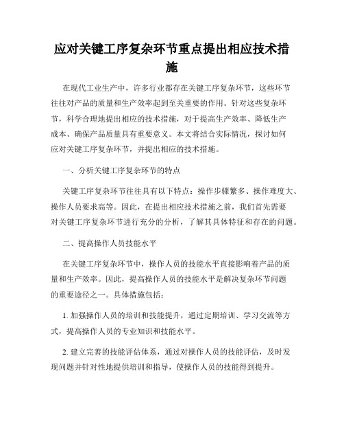 应对关键工序复杂环节重点提出相应技术措施