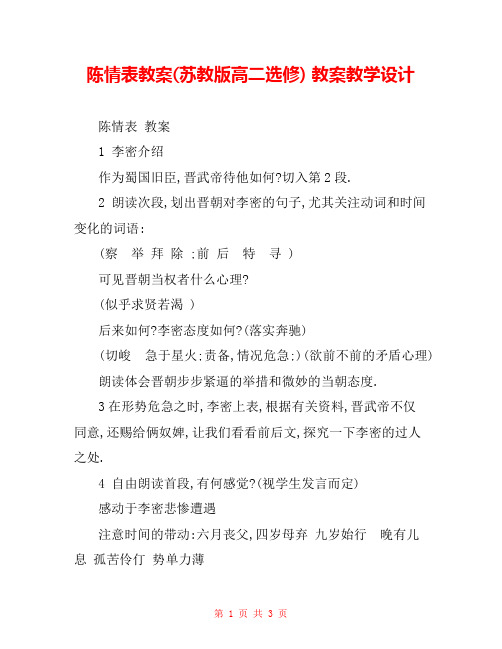 陈情表教案(苏教版高二选修) 教案教学设计 