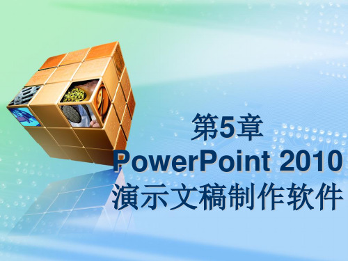 第5章 PowerPoint 2010演示文稿制作软件