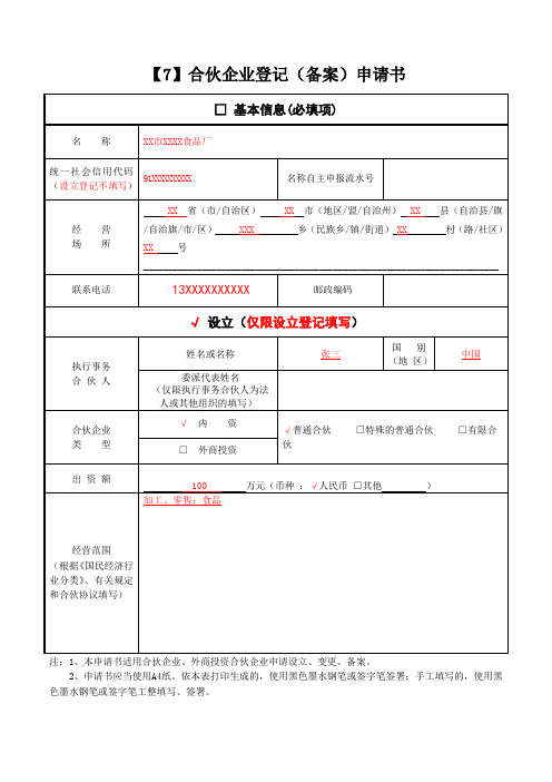 合伙企业登记(备案)申请书