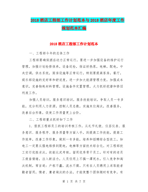 2018酒店工程部工作计划范本与2018酒店年度工作规划范本汇编.doc