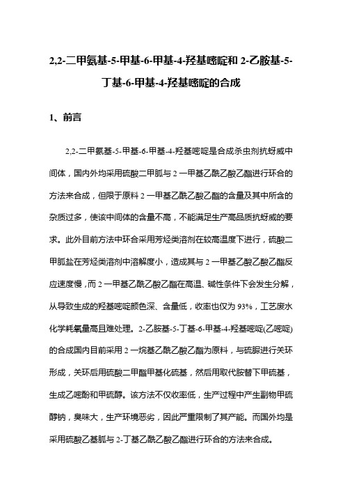 2,2-二甲氨基-5-甲基-6-甲基-4-羟基嘧啶和2-乙胺基-5-丁基-6-甲基-4-羟基嘧啶的合成