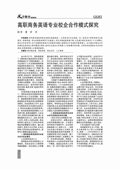 高职商务英语专业校企合作模式探究