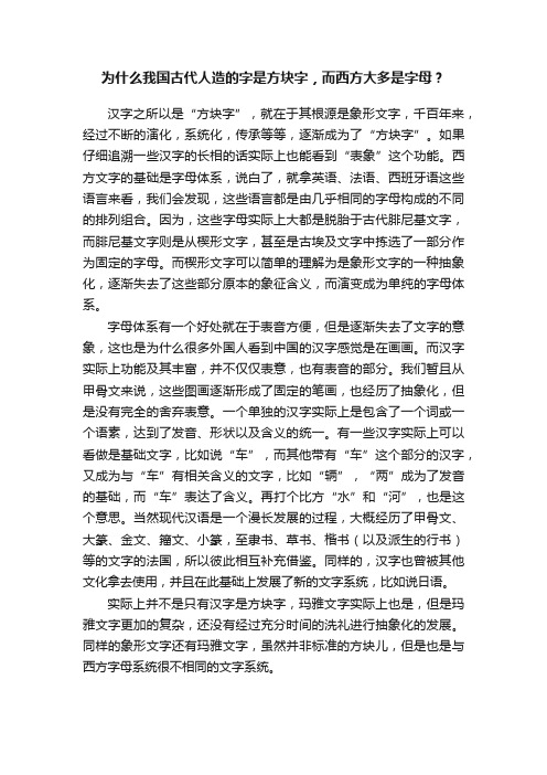 为什么我国古代人造的字是方块字，而西方大多是字母？