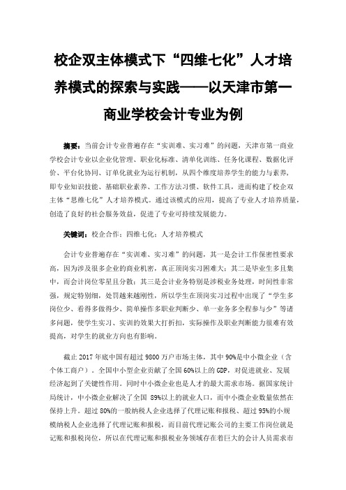 校企双主体模式下“四维七化”人才培养模式的探索与实践——以天津市第一商业学校会计专业为例