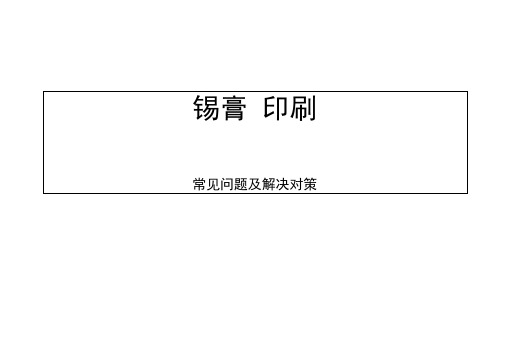 锡膏问题集锦分析