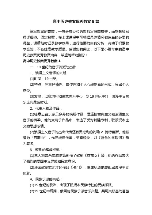 高中历史教案优秀教案5篇