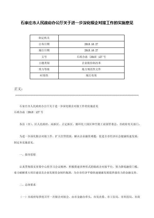 石家庄市人民政府办公厅关于进一步深化银企对接工作的实施意见-石政办函〔2015〕127号