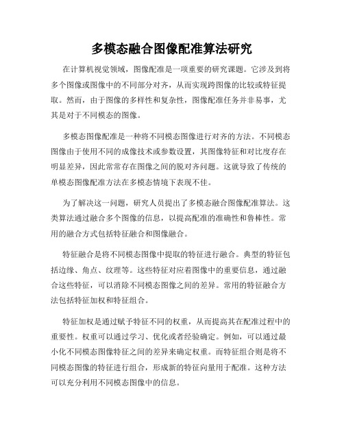 多模态融合图像配准算法研究