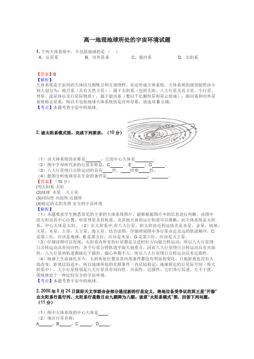 高一地理地球所处的宇宙环境试题
