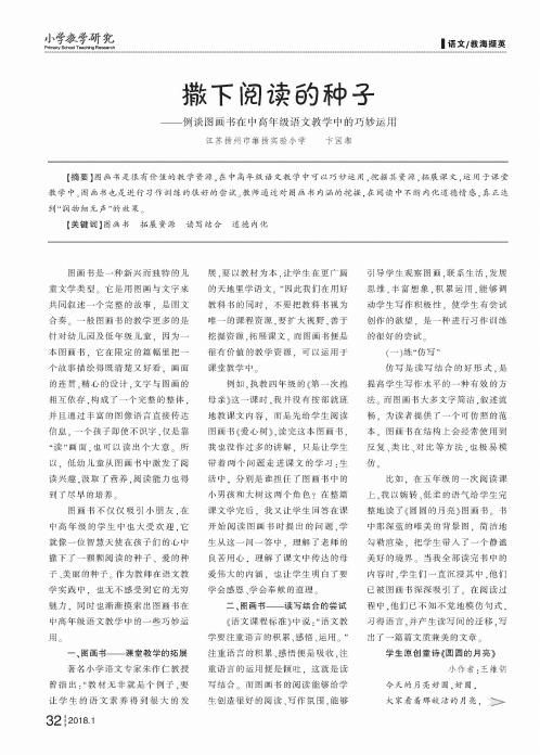 撒下阅读的种子——例谈图画书在中高年级语文教学中的巧妙运用