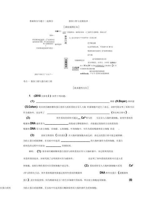 2019年高考生物二轮复习基础保分专题十二选修③——基因工程与克隆技术