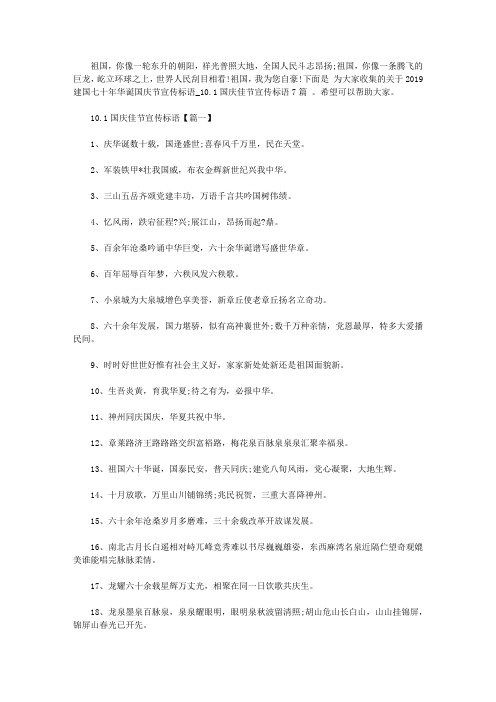 2019建国七十年华诞国庆节宣传标语_10.1国庆佳节宣传标语7篇大全