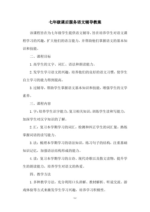 七年级课后服务语文辅导教案