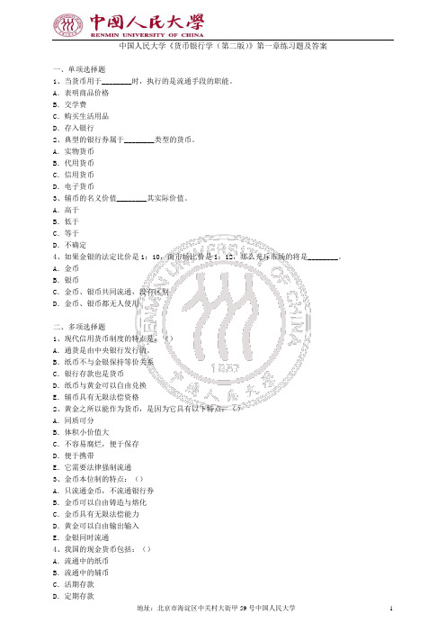 中国人民大学《货币银行学(第二版)》练习题及答案