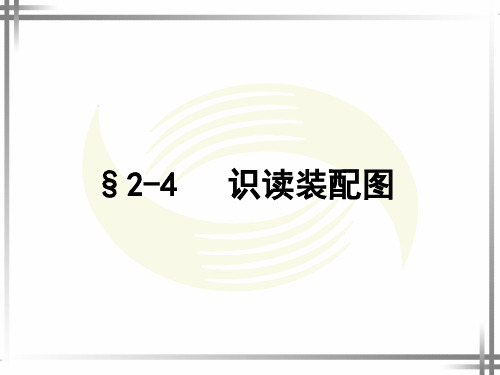 电子课件-《机械与电气识图(第二版)(电工类)》-A04-5912 2-4   识读装配图