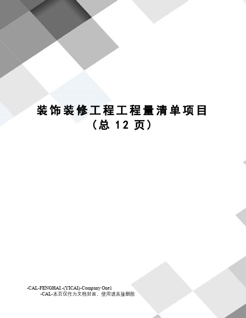 装饰装修工程工程量清单项目