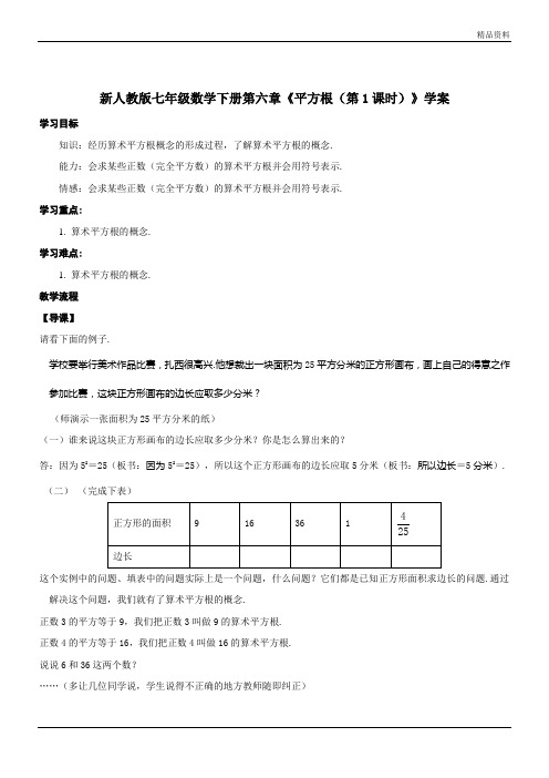 【最新】人教版七年级数学下册第六章《平方根(第1课时)》学案