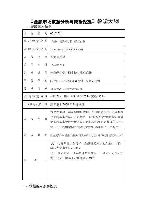 《金融市场数据分析与数据挖掘》教学大纲